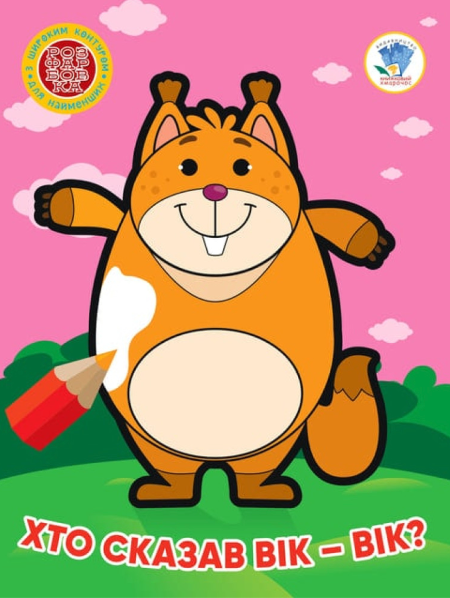 Хто сказав вік-вік? Книга 3