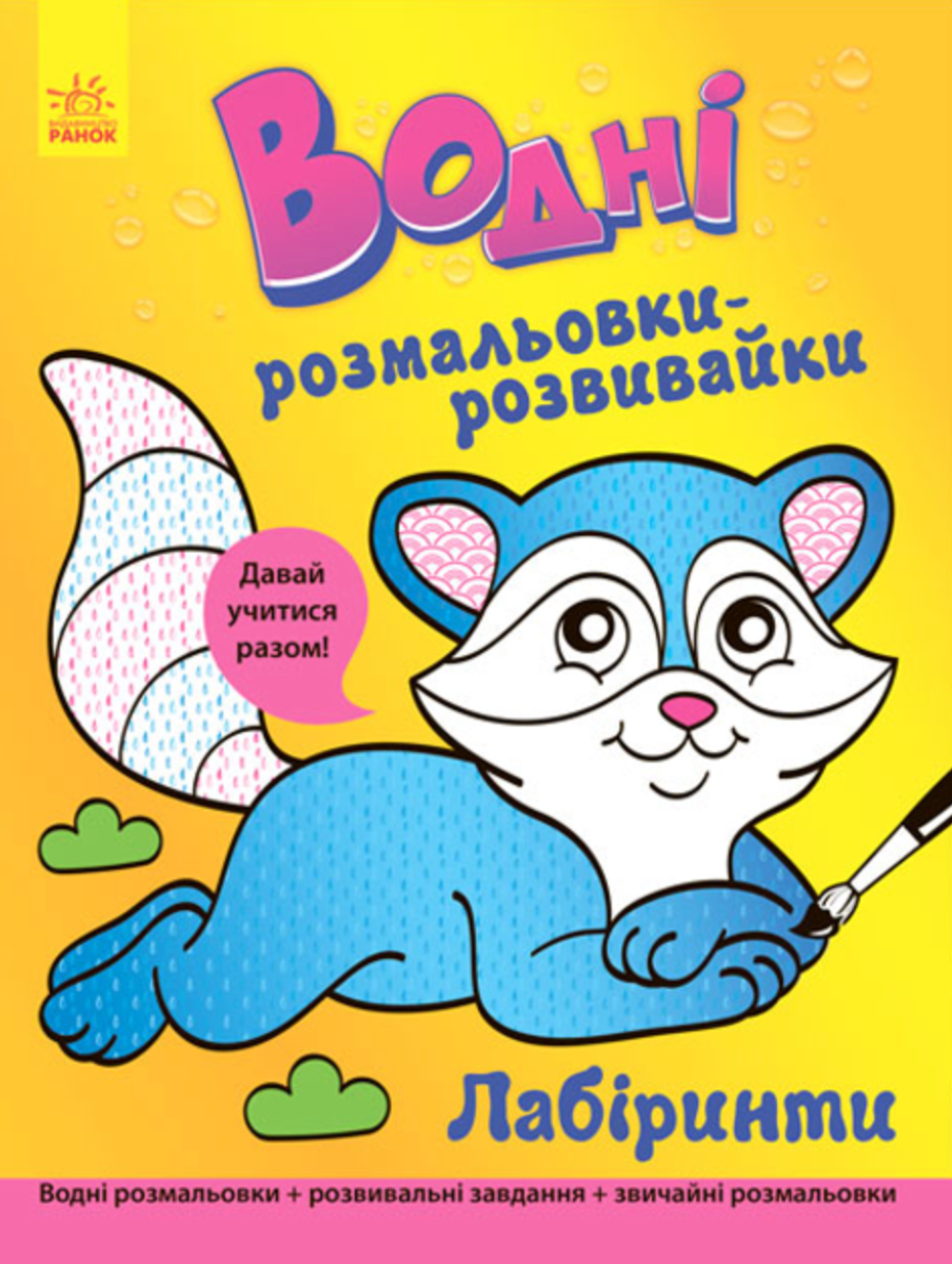 Водні розмальовки-розвивайки. Лабіринти