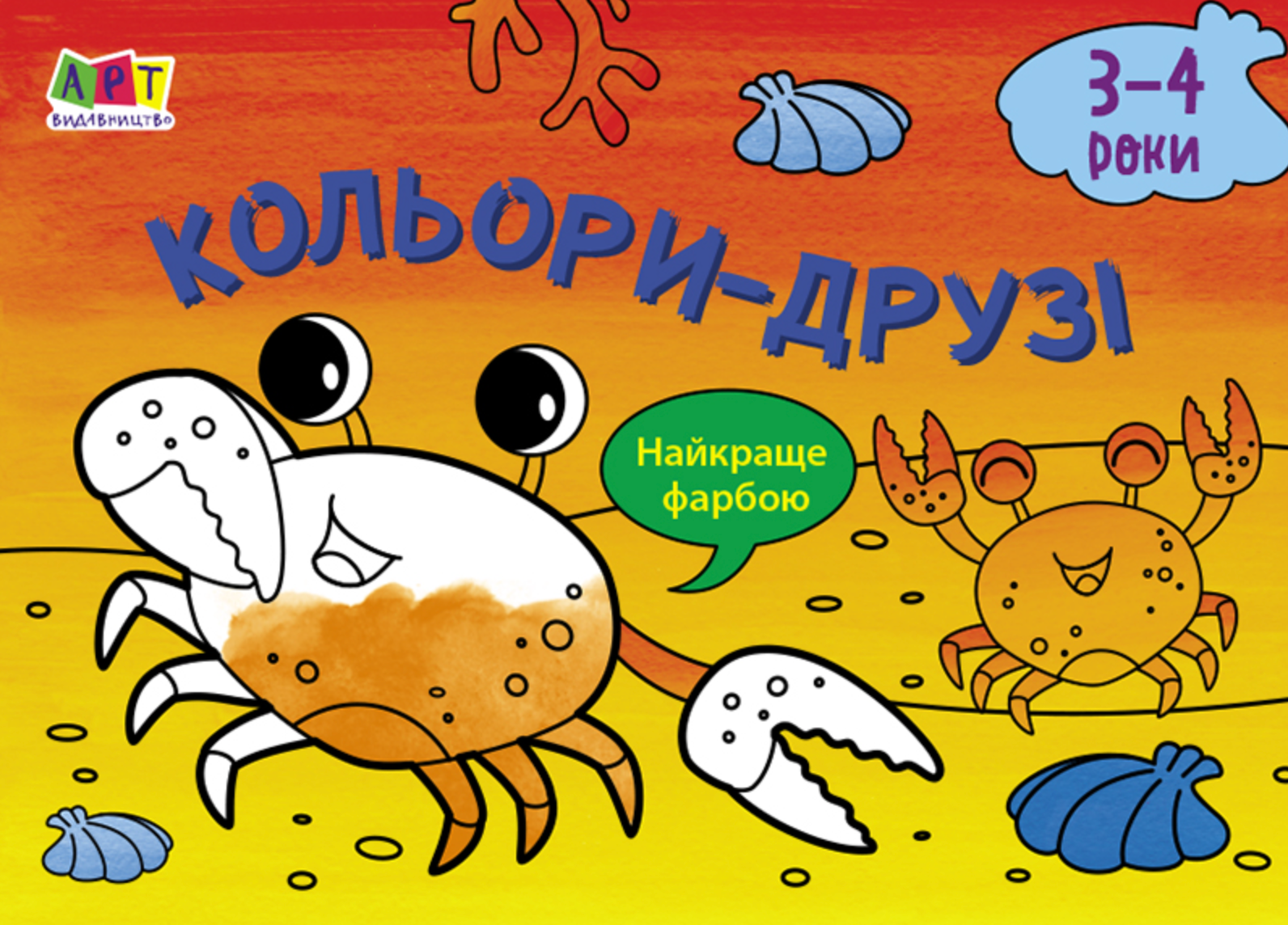 Малювалка для найменших. Кольори-друзі