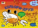 Малювалка для найменших. Кольори-друзі