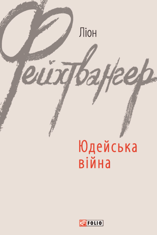 Обкладинка Юдейська війна