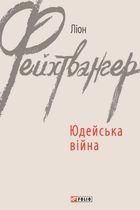Юдейська війна. Image №3