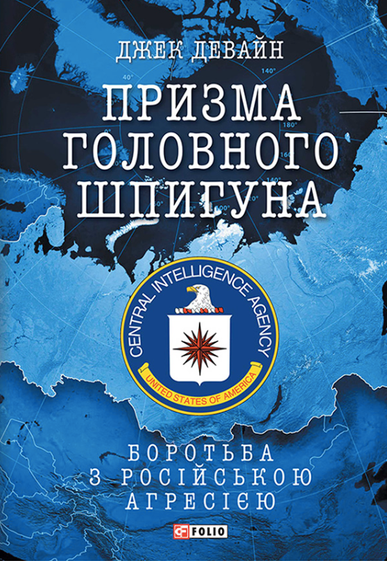 Призма головного шпигуна. Боротьба з російською агресією