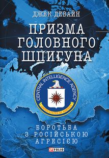 Призма головного шпигуна. Боротьба з російською агресією. Image №1