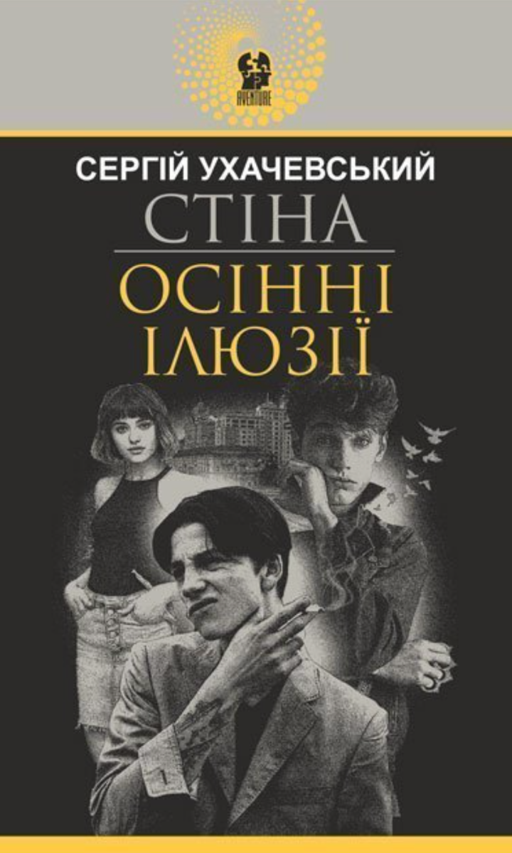 Обкладинка Стіна. Осінні ілюзії