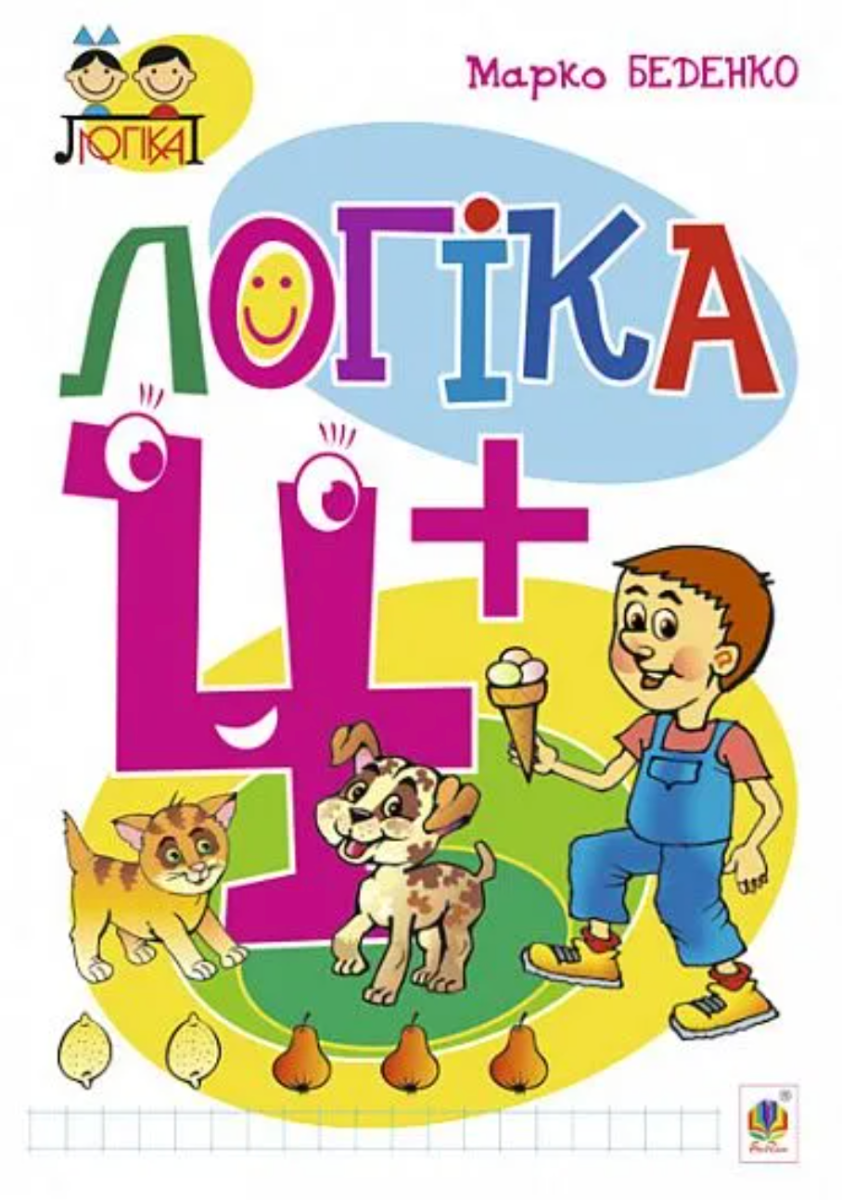 Обкладинка видання Логіка : 4+