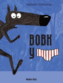 Вовк у трусах. Том 1. Зображення №1