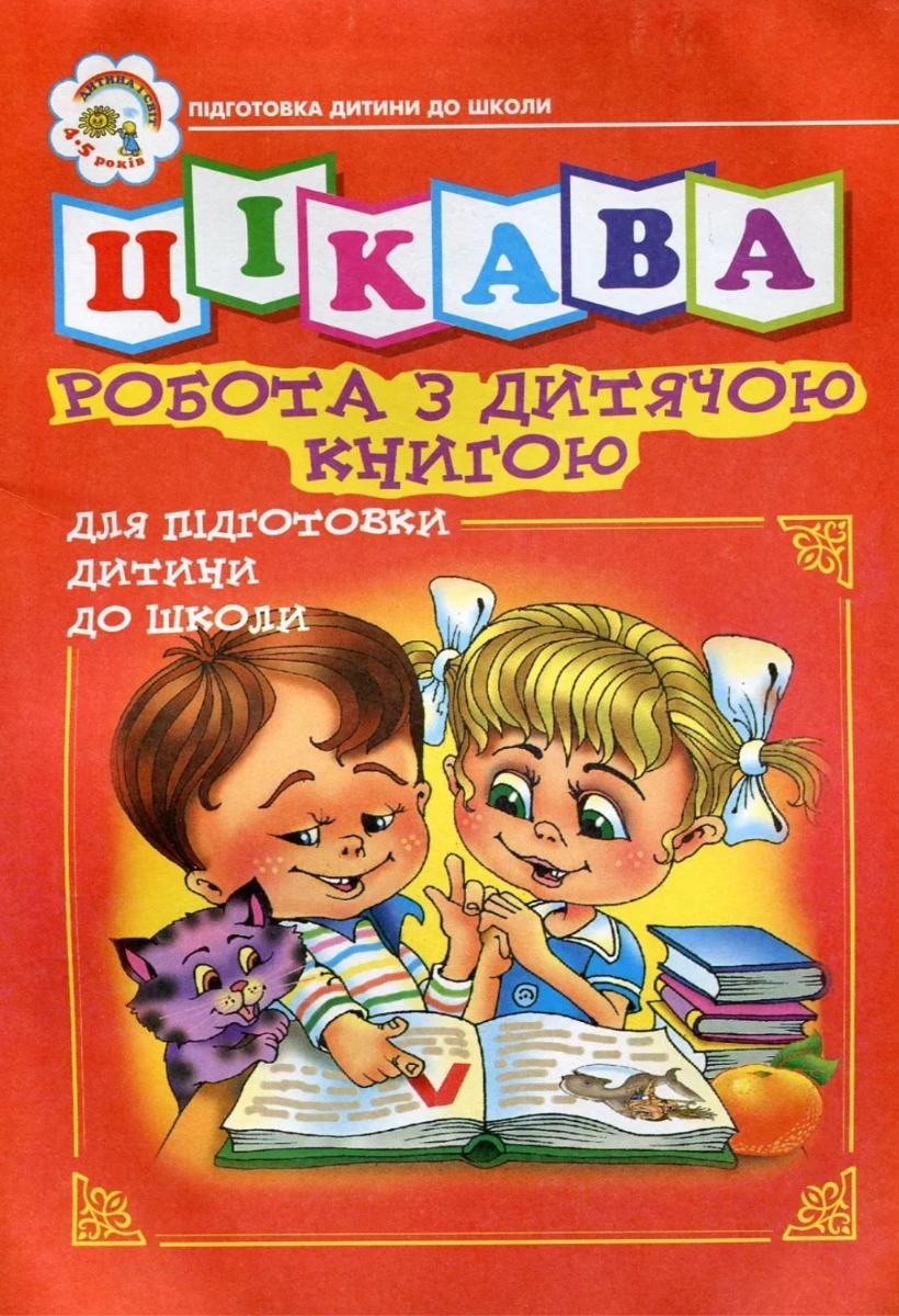 Цікава робота з дитячою книгою. Зошит для підготовки...