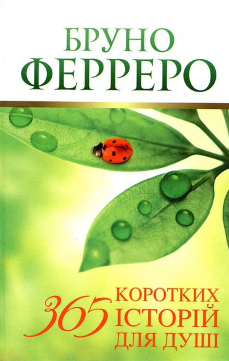 365 коротких історій для душі