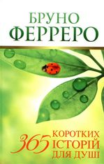 365 коротких історій для душі