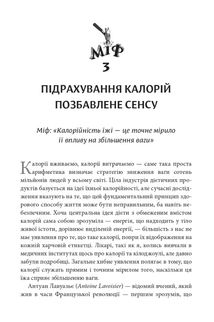 Годуючись вигадками. Чому майже все, що нам розповідають про правильне харчування, не відповідає дійсності. Image №2