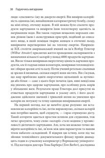 Годуючись вигадками. Чому майже все, що нам розповідають про правильне харчування, не відповідає дійсності. Image №3