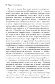 Годуючись вигадками. Чому майже все, що нам розповідають про правильне харчування, не відповідає дійсності. Image №5