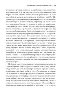 Годуючись вигадками. Чому майже все, що нам розповідають про правильне харчування, не відповідає дійсності. Image №7