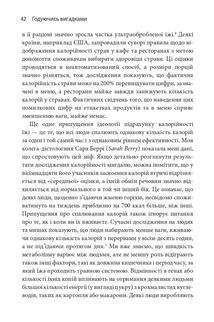 Годуючись вигадками. Чому майже все, що нам розповідають про правильне харчування, не відповідає дійсності. Image №6