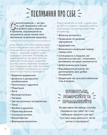 Це OK, якщо не все OK. Довідник для доброго самопочуття. Image №6