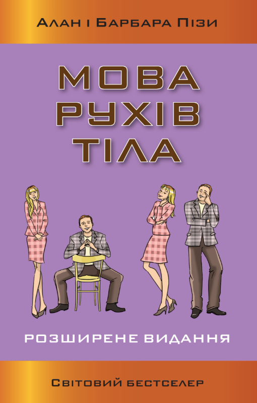 Обкладинка Мова рухів тіла