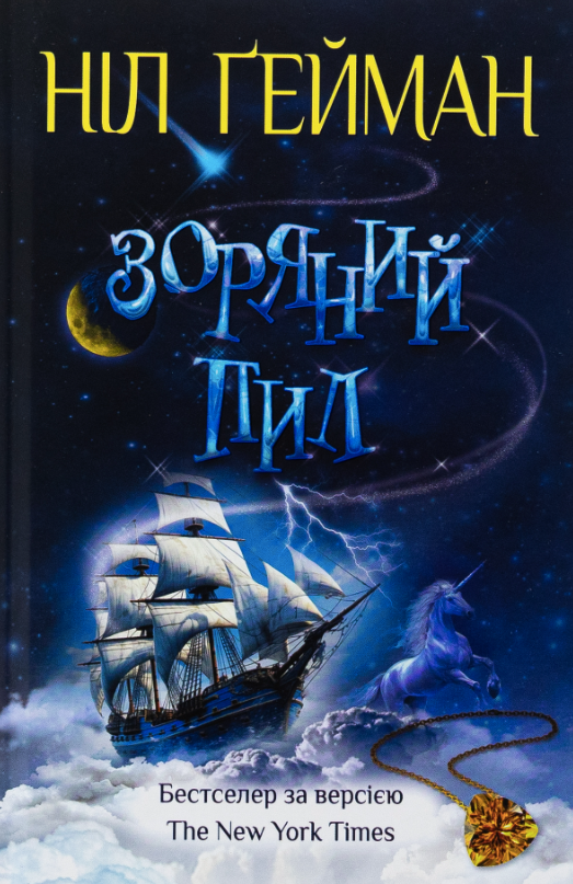 Обкладинка Зоряний пил