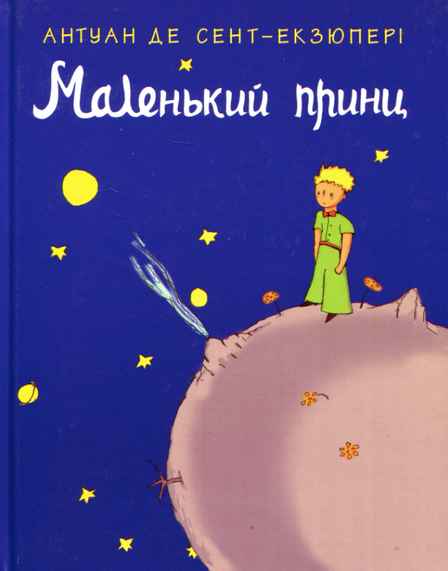 Обкладинка видання Маленький принц