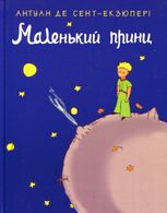 Маленький принц