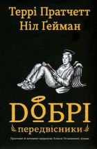 Добрі передвісники. Ґрунтовні й вичерпні пророцтва Агнеси Оглашенної, відьми. Зображення №3