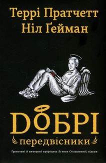 Добрі передвісники. Ґрунтовні й вичерпні пророцтва Агнеси Оглашенної, відьми. Зображення №3