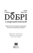 Добрі передвісники. Ґрунтовні й вичерпні пророцтва Агнеси Оглашенної, відьми. Зображення №4