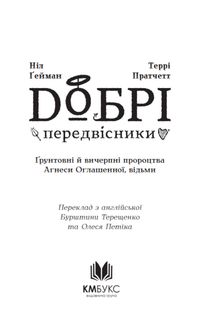 Добрі передвісники. Ґрунтовні й вичерпні пророцтва Агнеси Оглашенної, відьми. Зображення №4