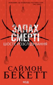 Запах смерті. Шосте розслідування. Зображення №1
