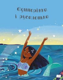 Казки про єдинорогів. Зображення №2