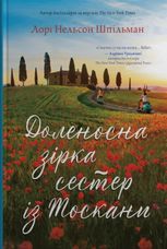 Доленосна зірка сестер із Тоскани