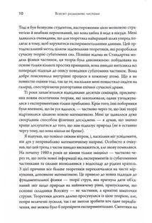 Всесвіт розмовляє числами. Як сучасна Математика пояснює найбільші секрети світобудови. Image №6