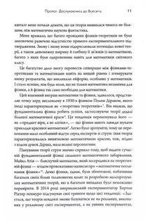 Всесвіт розмовляє числами. Як сучасна Математика пояснює найбільші секрети світобудови. Image №7