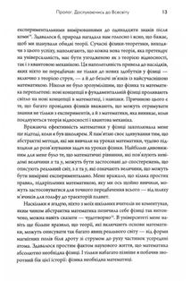 Всесвіт розмовляє числами. Як сучасна Математика пояснює найбільші секрети світобудови. Image №9