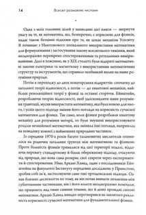Всесвіт розмовляє числами. Як сучасна Математика пояснює найбільші секрети світобудови. Image №10