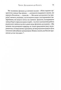Всесвіт розмовляє числами. Як сучасна Математика пояснює найбільші секрети світобудови. Image №11