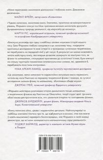 Всесвіт розмовляє числами. Як сучасна Математика пояснює найбільші секрети світобудови. Image №2