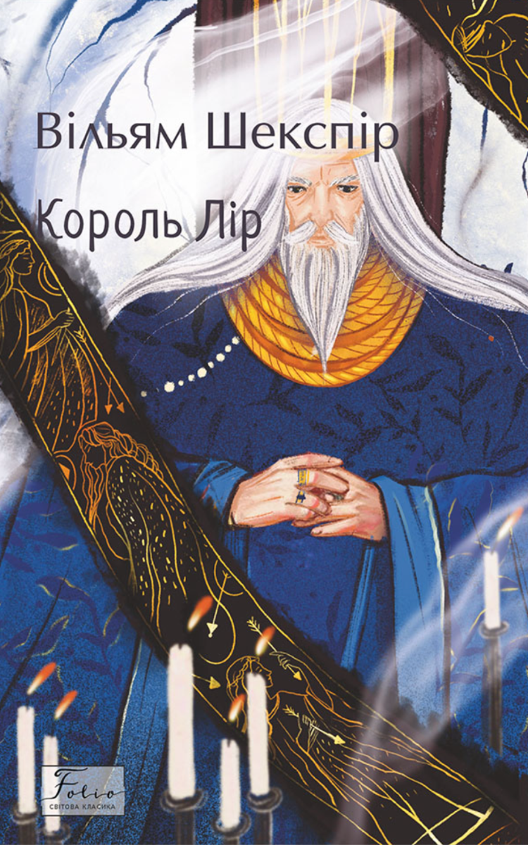 Обкладинка видання Король Лір