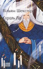 Король Лір
