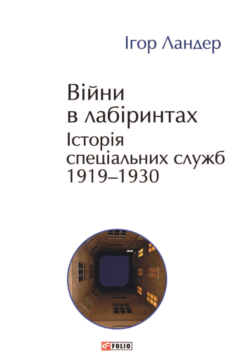 Обкладинка Війни в лабіринтах. Історія спеціальних служб. 1919—1930. Том 1