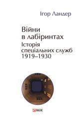 Війни в лабіринтах. Історія спеціальних служб. 1919—1930. Том 1