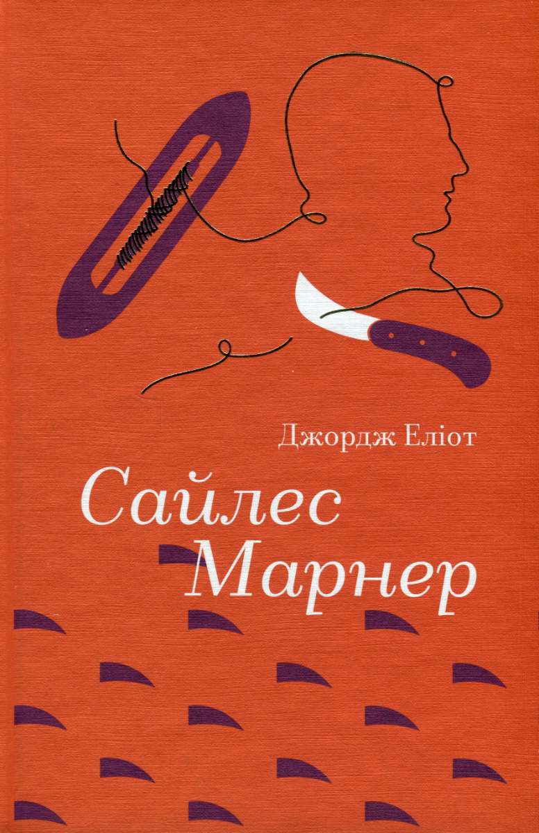 Обкладинка Сайлес Марнер