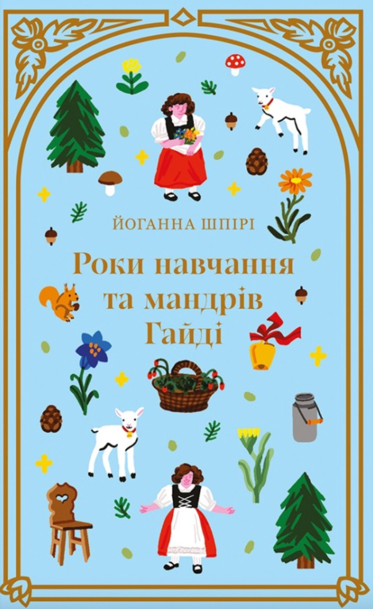 Обкладинка видання Роки навчання та мандрів Гайді
