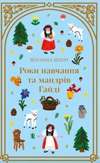 Роки навчання та мандрів Гайді