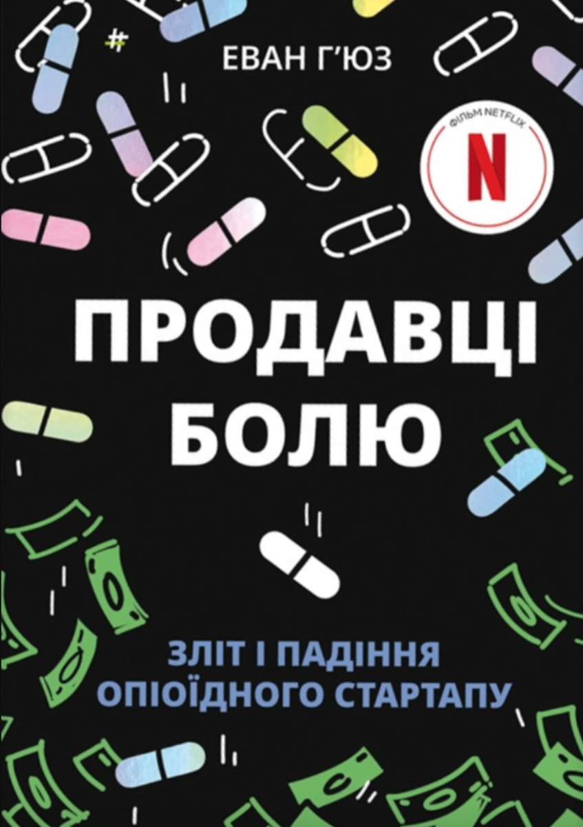 Обкладинка Продавці болю. Зліт і падіння опіоїдного стартапу
