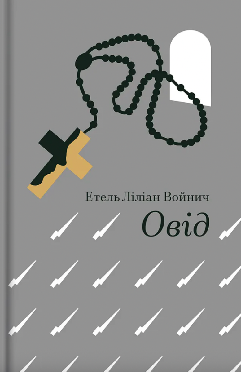 Обкладинка видання Овід
