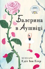 Балерина в Аушвіці