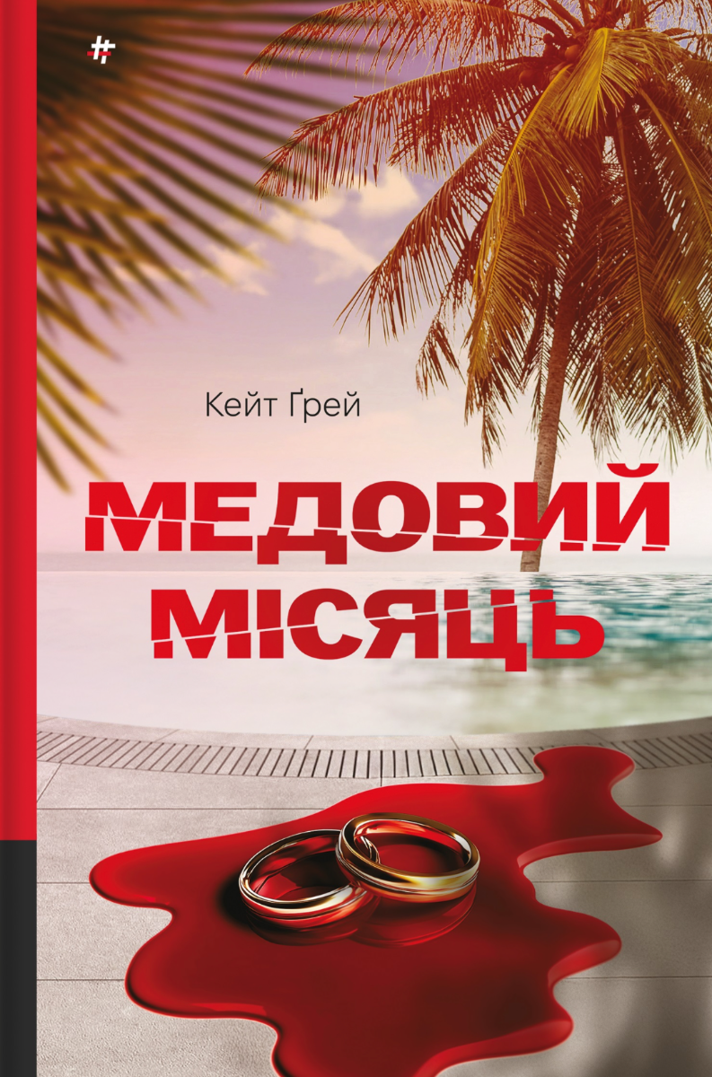 Обкладинка видання Медовий місяць