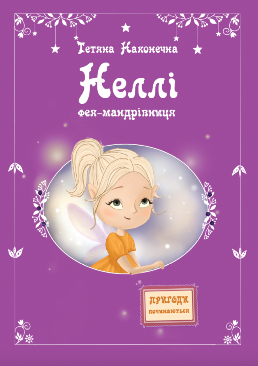Обкладинка Неллі. Фея-мандрівниця