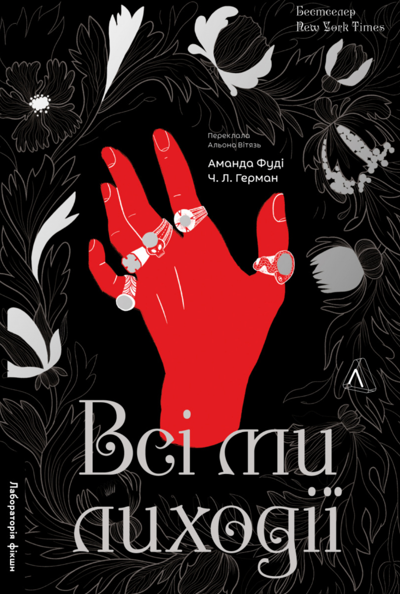 Обкладинка Всі ми лиходії. Книга 1